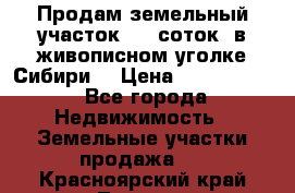 Продам земельный участок (40 соток) в живописном уголке Сибири. › Цена ­ 1 000 000 - Все города Недвижимость » Земельные участки продажа   . Красноярский край,Талнах г.